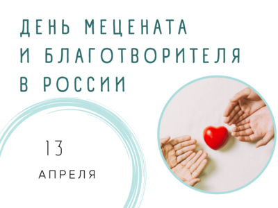 13 апреля в России отмечают День мецената и благотворителя.
